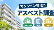 マンション管理のアスベスト調査のサムネイル画像