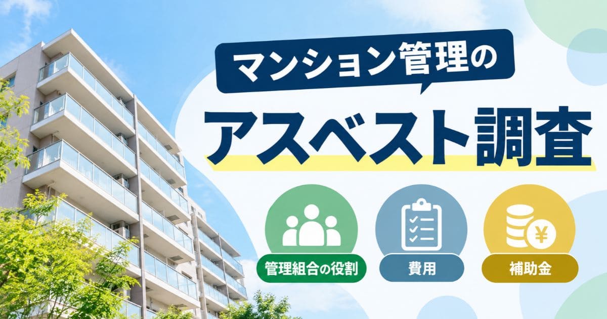 マンション管理のアスベスト調査｜管理組合の役割と費用・補助金