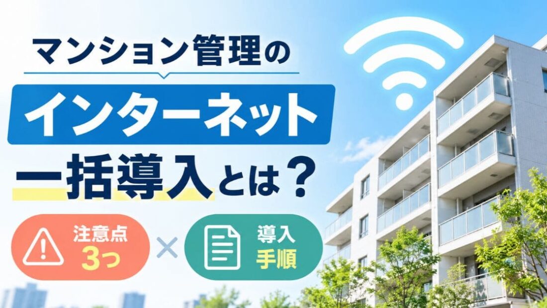 マンション管理のインターネット一括導入についてのサムネイル画像