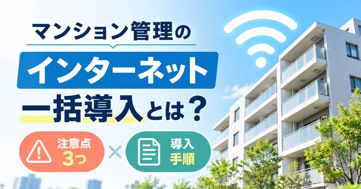 マンション管理のインターネット一括導入とは？注意点3つと手順