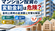 マンション投資の変動金利は危険?金利上昇時の返済額と対策を解説