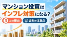 アンション投資はインフレ対策になるのか、実写サムネイル画像