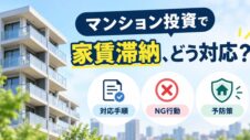 マンション投資で家賃滞納どう対応?のサムネイル画像