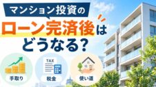 マンション投資のローン完済後はどうなるかのサムネイル画像