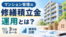 マンション管理の修繕積立金運用のサムネイル画像
