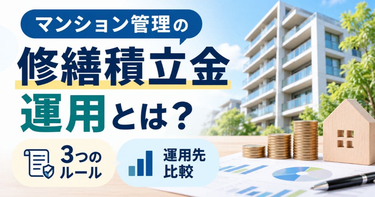 マンション管理の修繕積立金運用とは？3つのルールと運用先比較