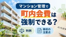 マンション管理で町内回避は強制出来るのかのサムネイル画像