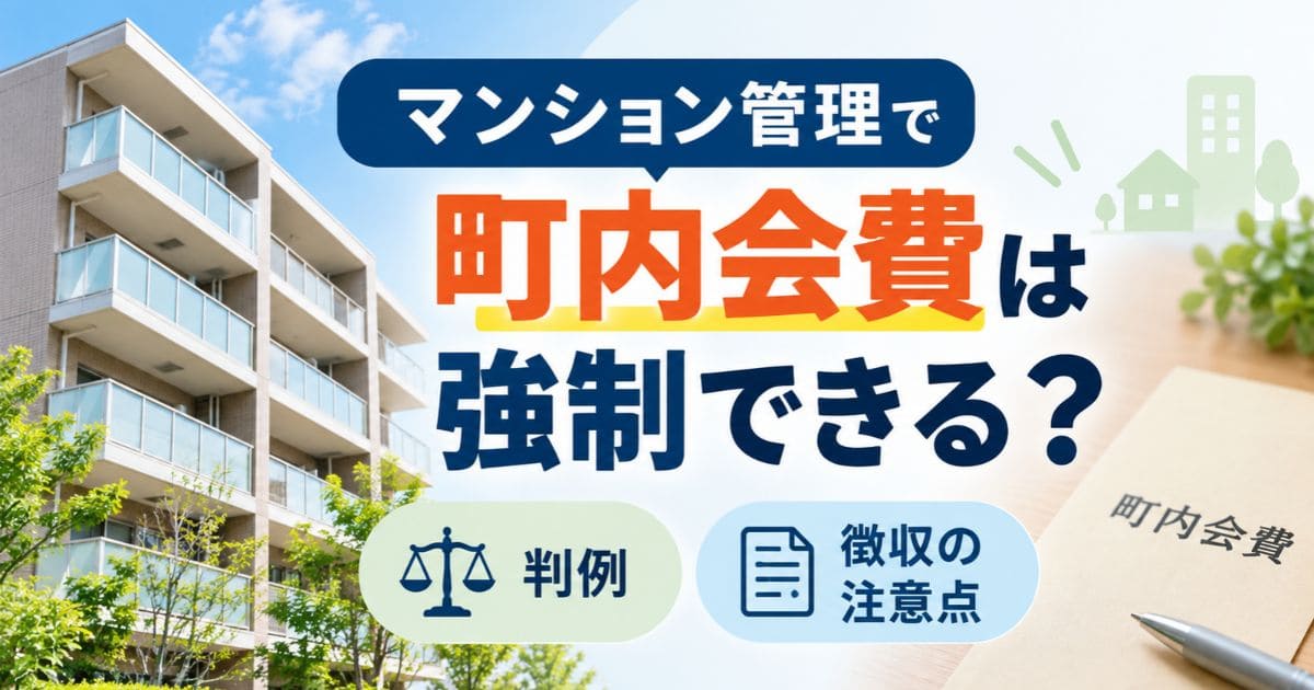 マンション管理で町内会費は強制できる？判例と徴収の注意点