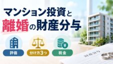 マンション投資と離婚の財産分与のサムネイル画像