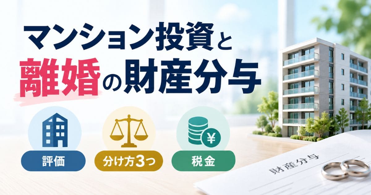 マンション投資と離婚の財産分与｜評価・分け方3つ・税金を確認